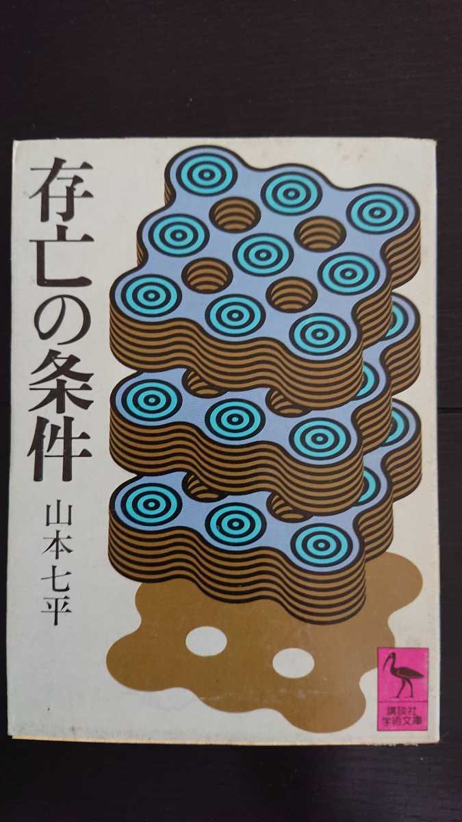 【半額に値下げ（期間限定）★稀少な初版★送料無料】山本七平『存亡の条件』★文庫本_画像1