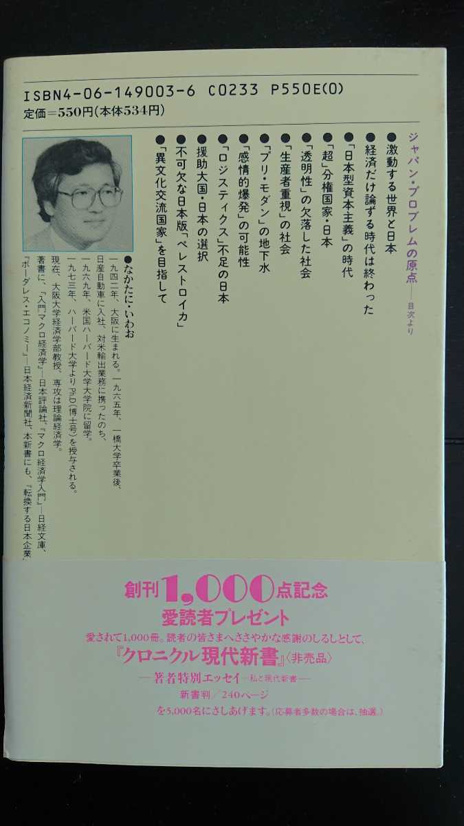 【送料無料】中谷巌『ジャパン・プロブレムの原点』★新書初版・帯つき