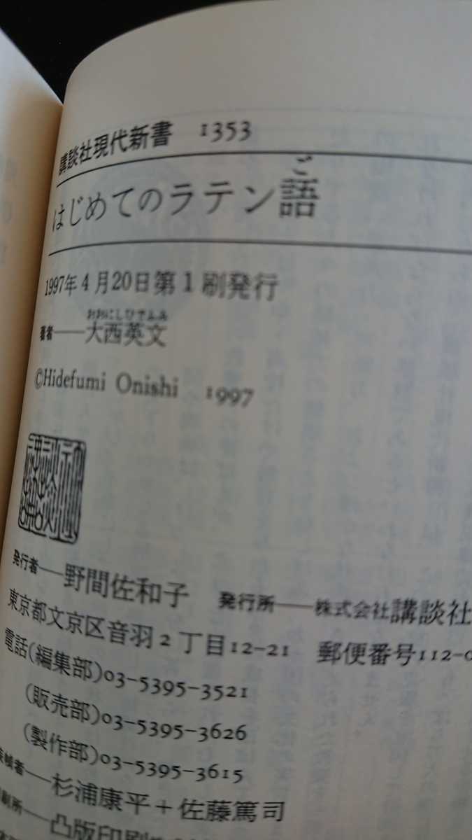 【稀少な初版★送料無料】大西英文『はじめてのラテン語』★新書・帯つき_画像3