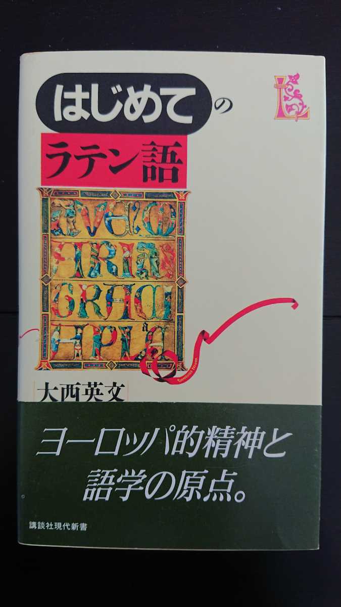 【稀少な初版★送料無料】大西英文『はじめてのラテン語』★新書・帯つき_画像1