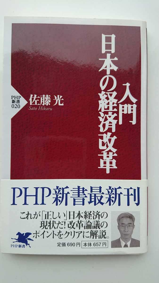 【送料無料】佐藤光『入門・日本の経済改革』★新書初版・帯つき