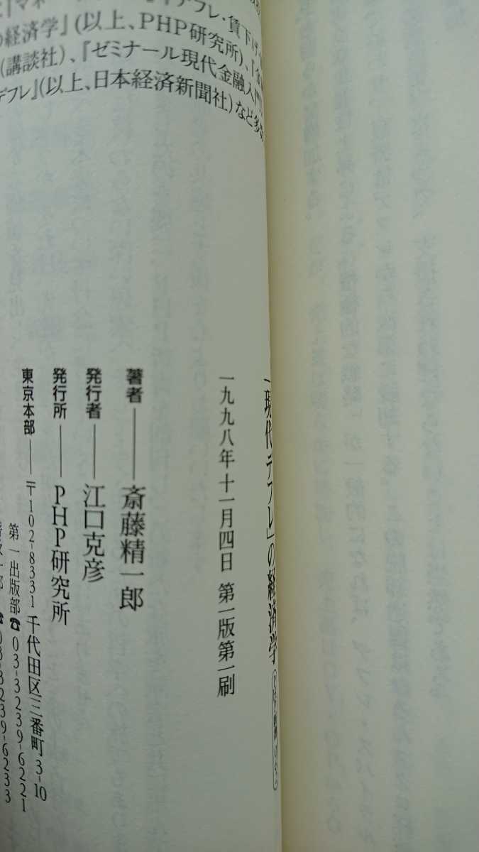 【稀少な初版★送料無料】斎藤精一郎『「現代デフレ」の経済学』★新書・帯つき