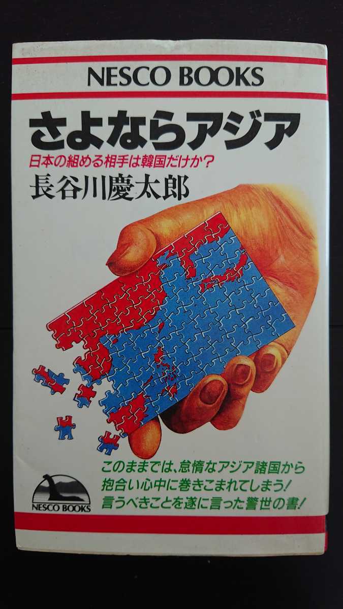 【送料無料】長谷川慶太郎『さよならアジア』★新書初版