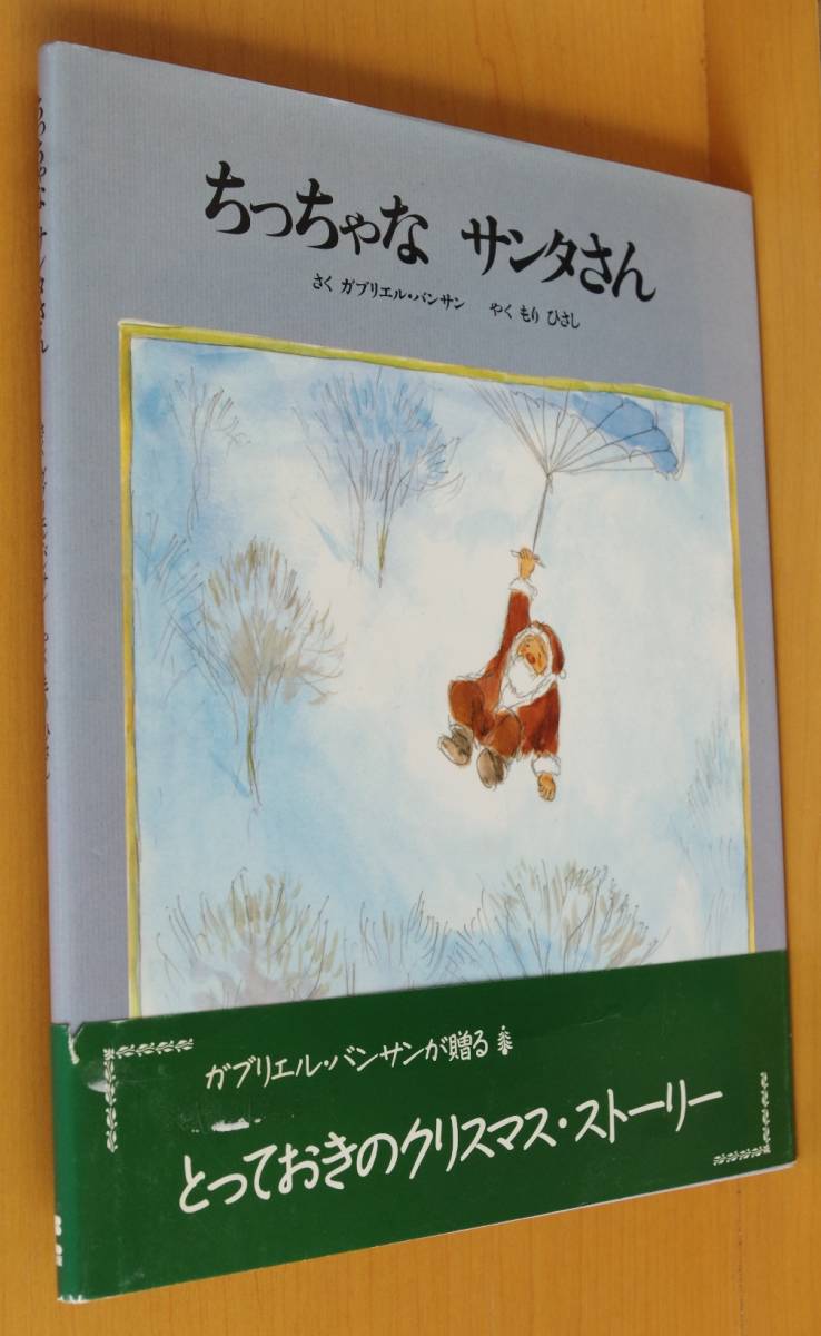 ヤフオク! - ガブリエル・バンサン ちっちゃなサンタさん 帯付 ガブリエ...