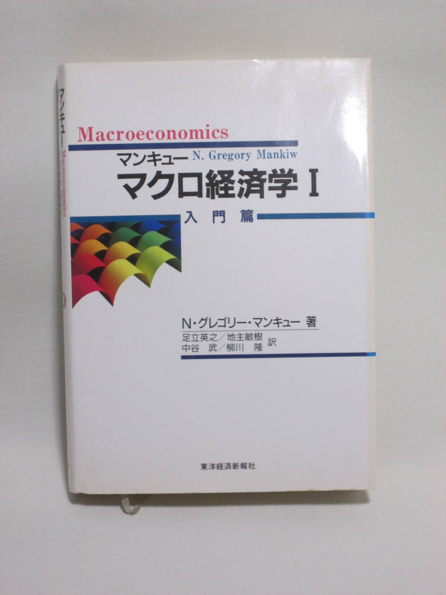 マンキューマクロ経済学Ⅰ～入門編_画像1