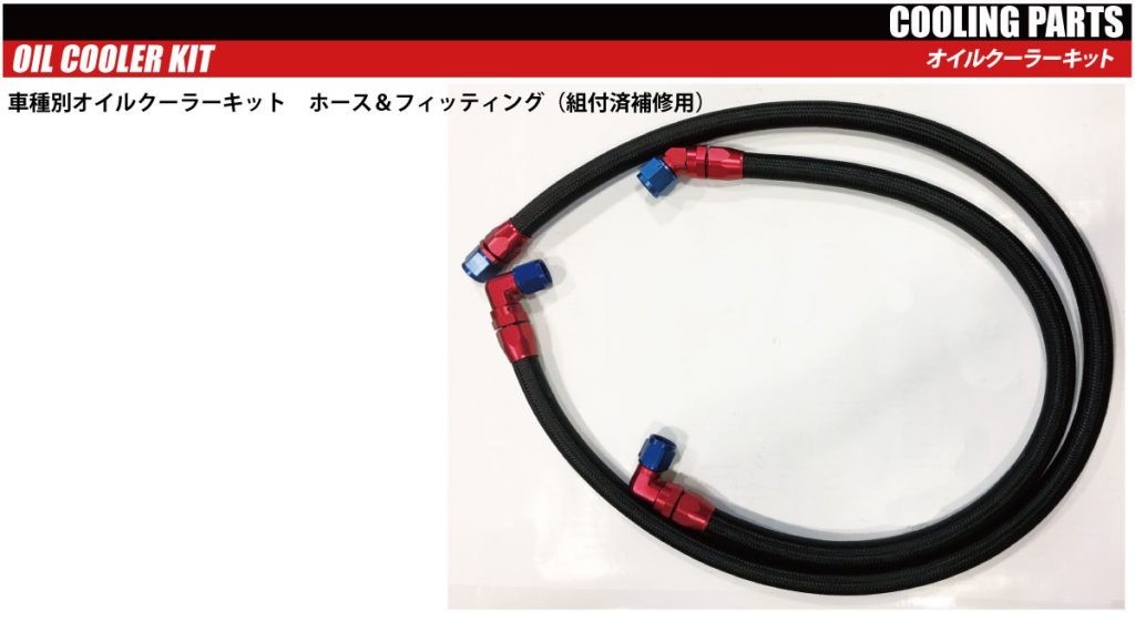 [HPI] car make another oil cooler kit hose & fitting ( assembly settled for repair ) EG6 Delon cup hose B [HPOC-EG6-B]