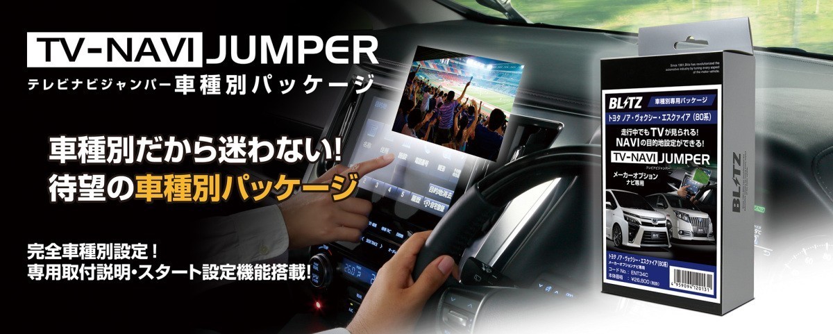 【BLITZ/ブリッツ】 TV-NAVI JUMPER (テレビナビジャンパー) 車種別パッケージ レクサス NX300 AGZ10・AGZ15 NX300h AYZ10・AYZ15 [ENL36C]_画像1