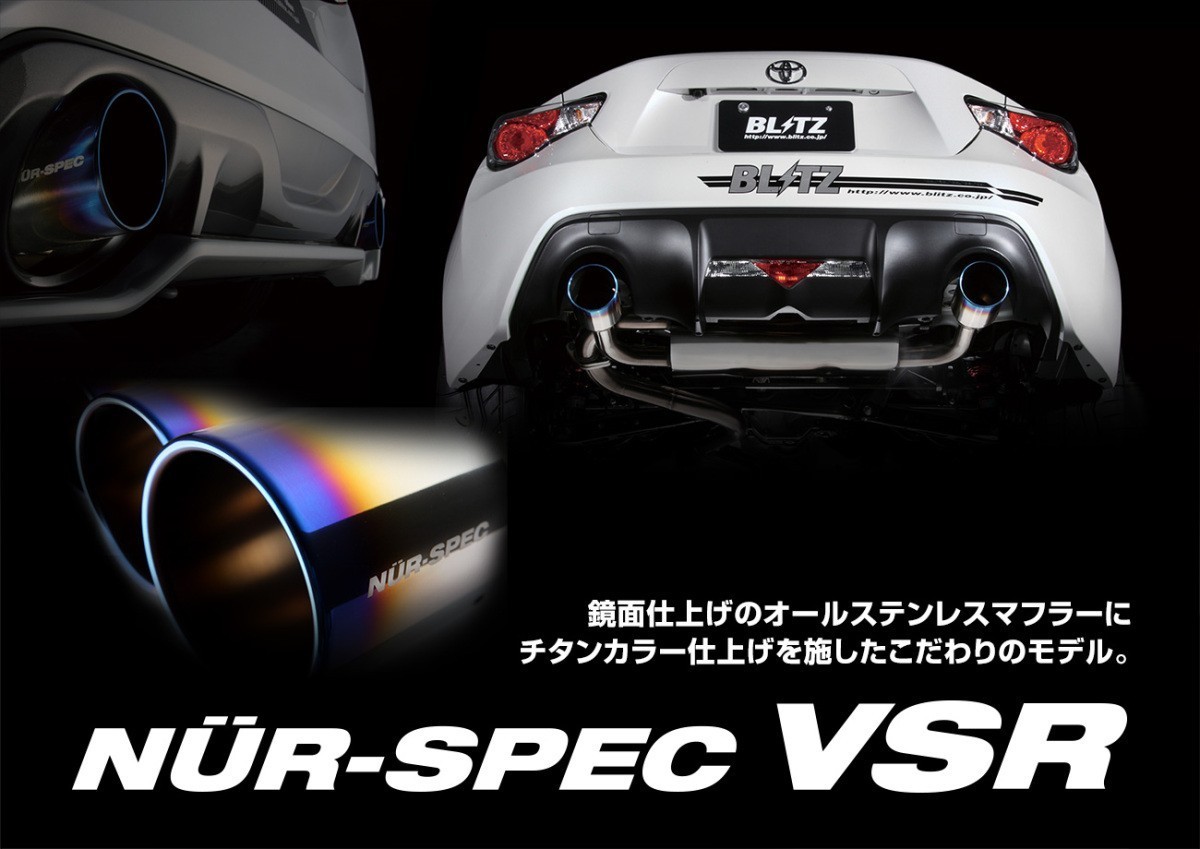 のエキゾー ブリッツ NUR-SPEC VSR 63087V トヨタ ZGE20G ZGE20W