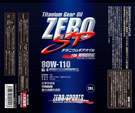 【ZERO SPORTS/ゼロスポーツ】 ZERO SP チタニウムギアオイル 20Lペール 80W-110 [0827017]