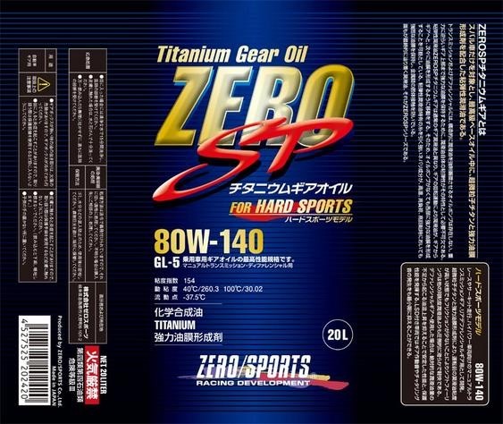 【ZERO SPORTS/ゼロスポーツ】 ZERO SP チタニウムギアオイル 20Lペール 80W-140 [0827018]