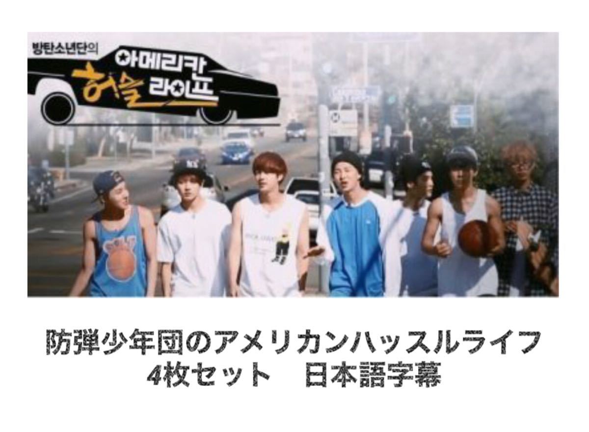 BTS 防弾少年団 アメリカンハッスルライフ DVD - K-POP・アジア BTS 防弾少年団 アメリカンハッスルライフ DVD - K-POP・アジア