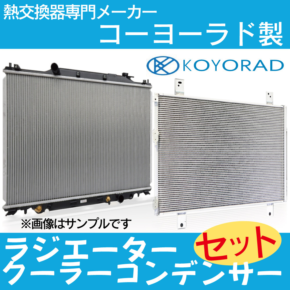 ワゴンR MH34S CVT ターボ 用 ラジエ－ター クーラーコンデンサー セット 新品 コーヨー KOYO製 複数有 要問い合わせ ＭＨ３４Ｓ_画像1