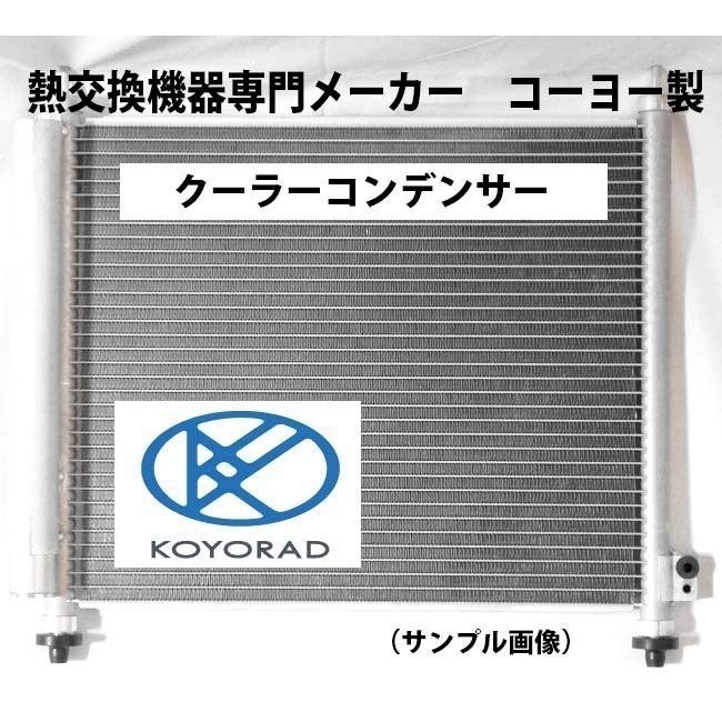 日産 モコ クーラーコンデンサー MG22S 社外新品 日本メーカー KOYO 製 Oリング レシーバータンク 付 コーヨーラド ＭＧ２２Ｓ 