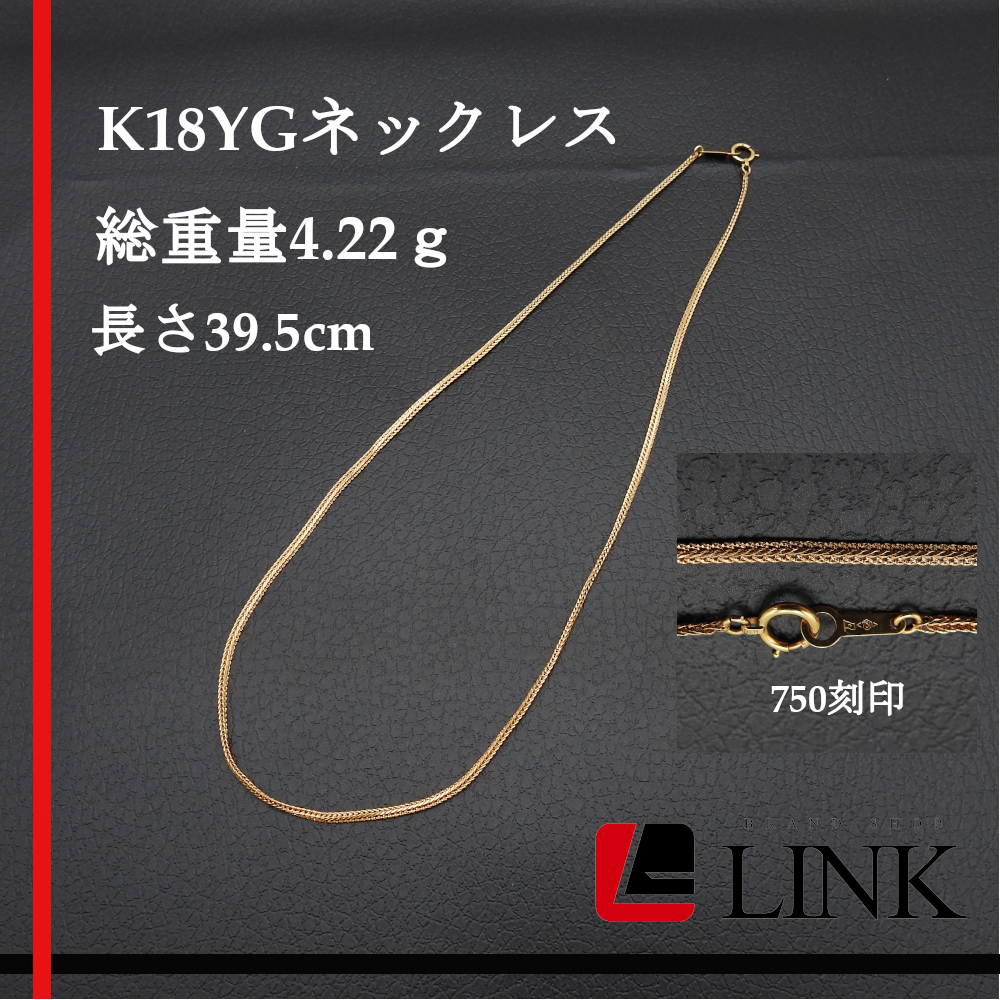 【美品】K18YG 750 ゴールド ネックレス イエローゴールド 総重量4.22ｇ アクセサリー チェーン