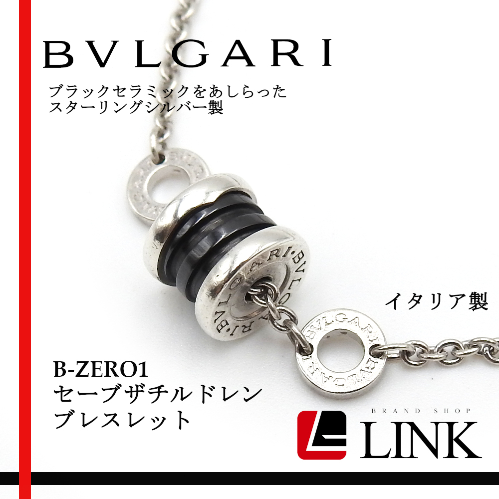 【正規品】BVLGARI ブルガリ B-ZERO1 セーブザチルドレン ブレスレット スターリングシルバー ブラックセラミック_画像1