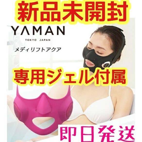 【新品未開封】 YA-MAN　メディリフトアクア ピンク+専用ジェル付属
