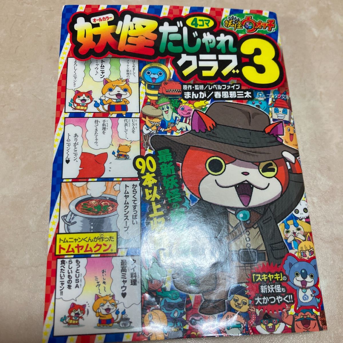 Paypayフリマ 妖怪ウォッチ妖怪4コマだじゃれクラブ オールカラー 3 出版社 小学館 Paypayフリマ 妖怪ウォッチ妖怪4コマだじゃれクラブ オールカラー 3 出版社 小学館