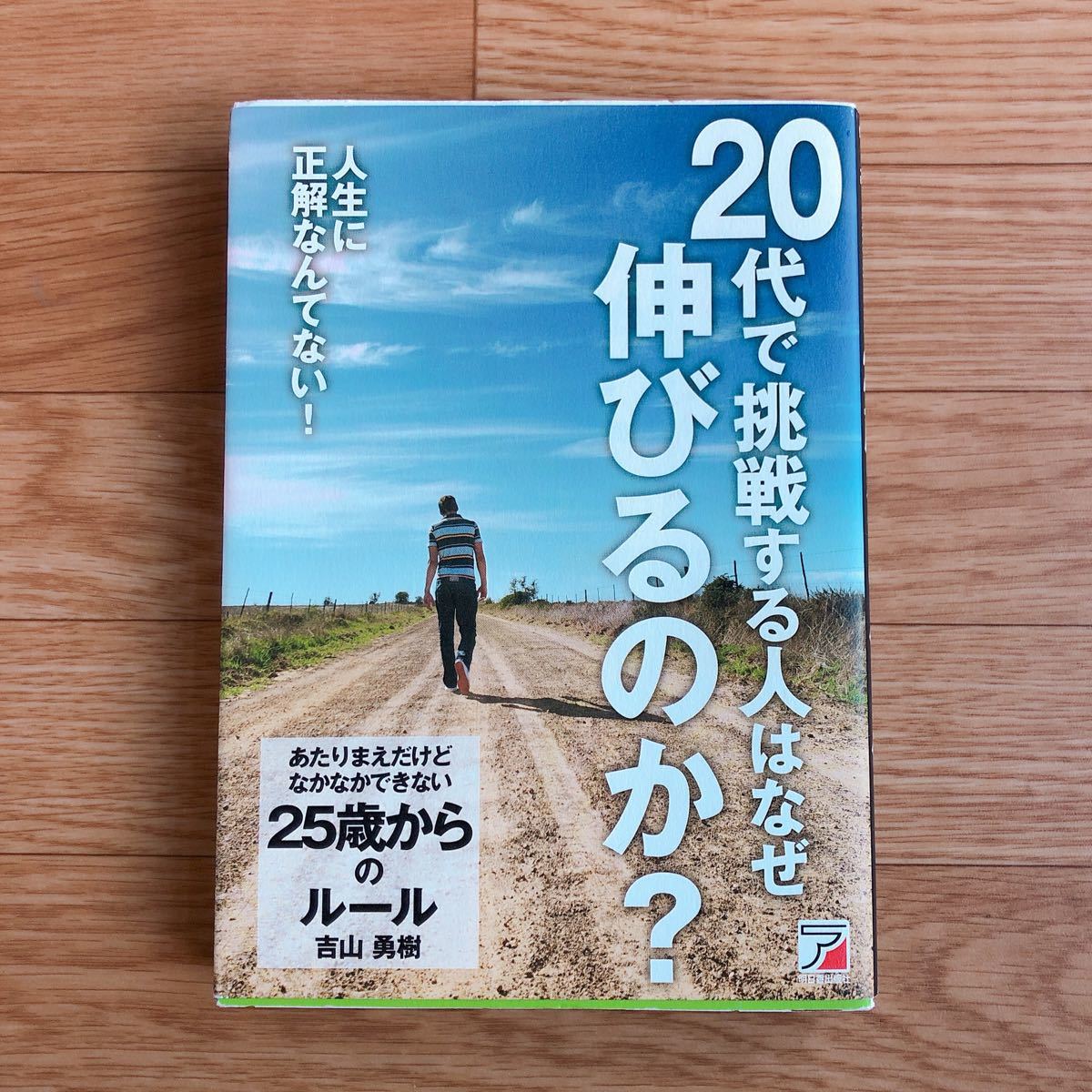 あたりまえだけどなかなかできない２５歳からのルール