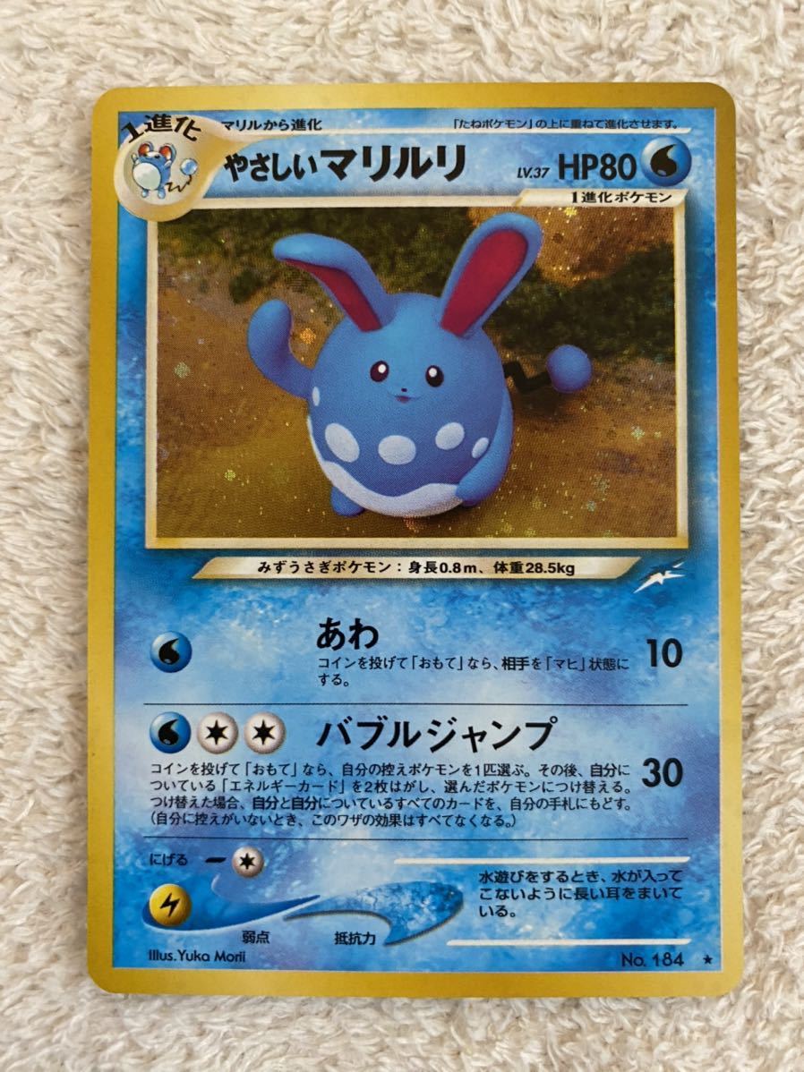 ヤフオク ポケモンカード やさしいマリルリ 旧裏 闇 そし