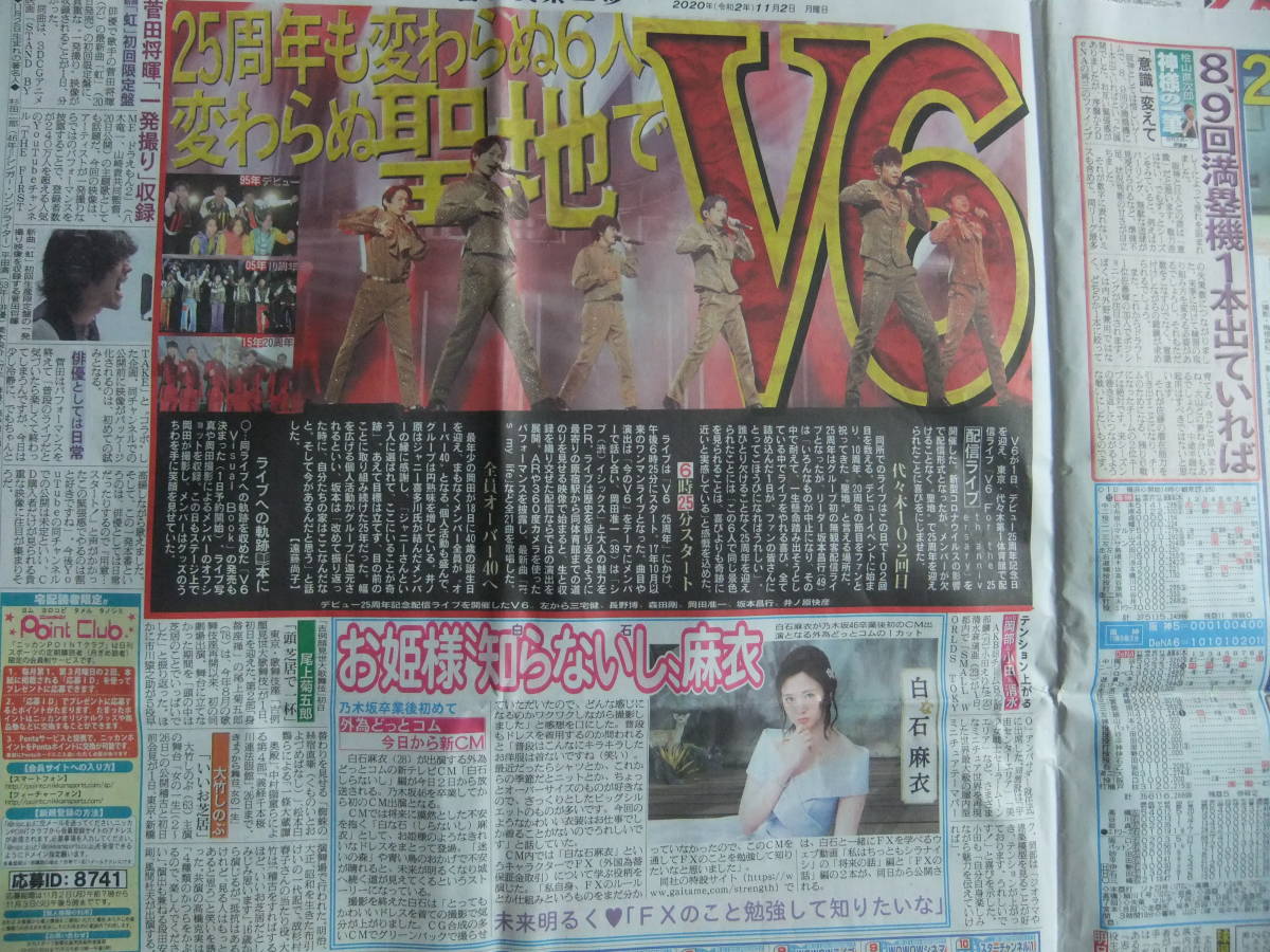 ATSUSHI 本田望結 V6 菅田将暉 白石麻衣 スポーツ新聞記事_画像4