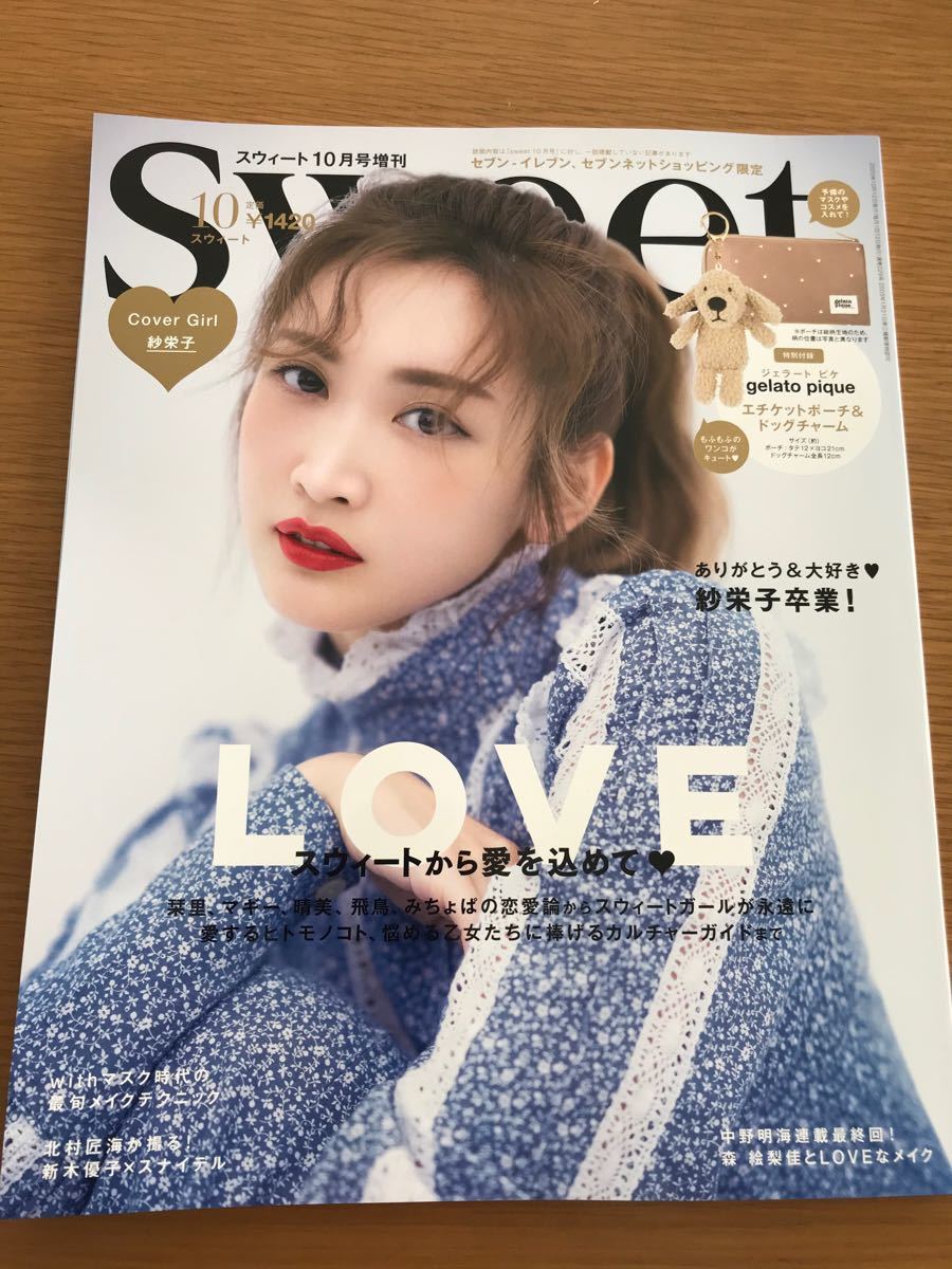 Paypayフリマ Sweet 年10月号 紗栄子卒業 付録なし セブン限定 Paypayフリマ Sweet 年10月号 紗栄子卒業 付録なし セブン限定