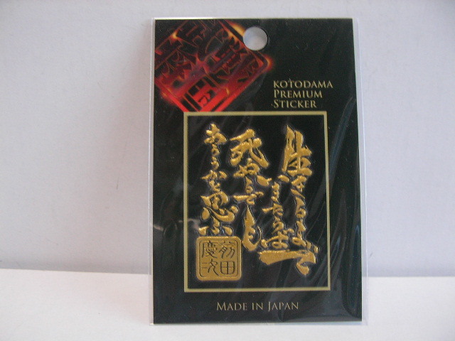 [ seal ] front rice field . next raw .. till .. lacqering seal Sengoku .. lacqering Kyoto . lacqering head office mobile equipment ornament etc. souvenir goods unused 