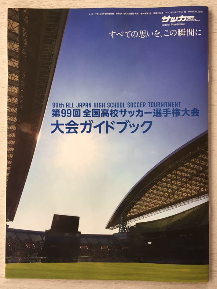 即決★送料込★サッカーマガジン付録【第99回 全国高校サッカー選手権大会 大会ガイドブック】2021年2月号付録のみ 匿名配送_画像1