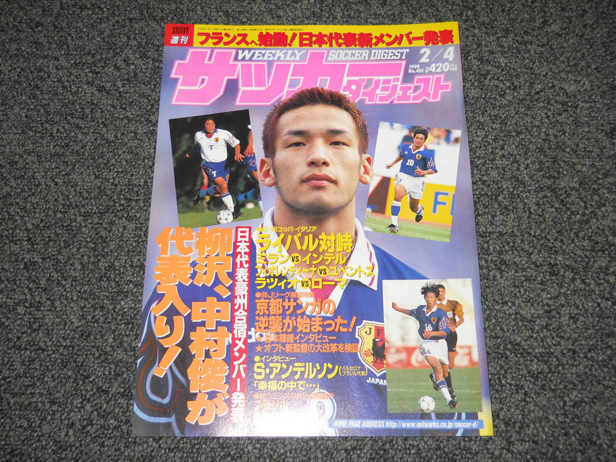 サッカーダイジェスト 1998 2 4 中田英寿 柳沢敦 中村俊輔 岩本輝雄 ストイチコフ ソニー アンデルソン サッカー 売買されたオークション情報 Yahooの商品情報をアーカイブ公開 オークファン Aucfan Com