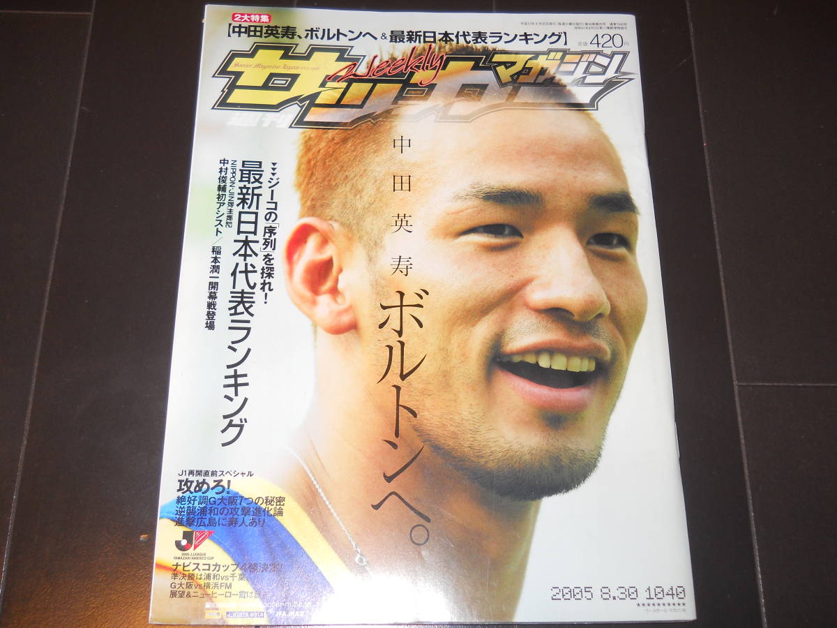 【サッカーマガジン】2005.8.30　中田英寿　中村俊輔　家長昭博　巻誠一郎　佐藤寿人　遠藤保仁　稲本潤一_画像1