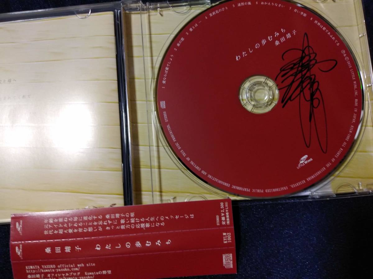 ☆☆【CD】桑田靖子☆☆わたしの歩むみち☆☆サイン入り_画像3