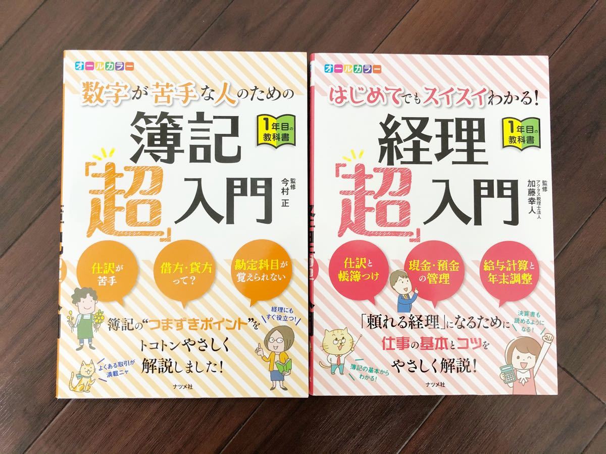 簿記超入門　経理超入門　セット