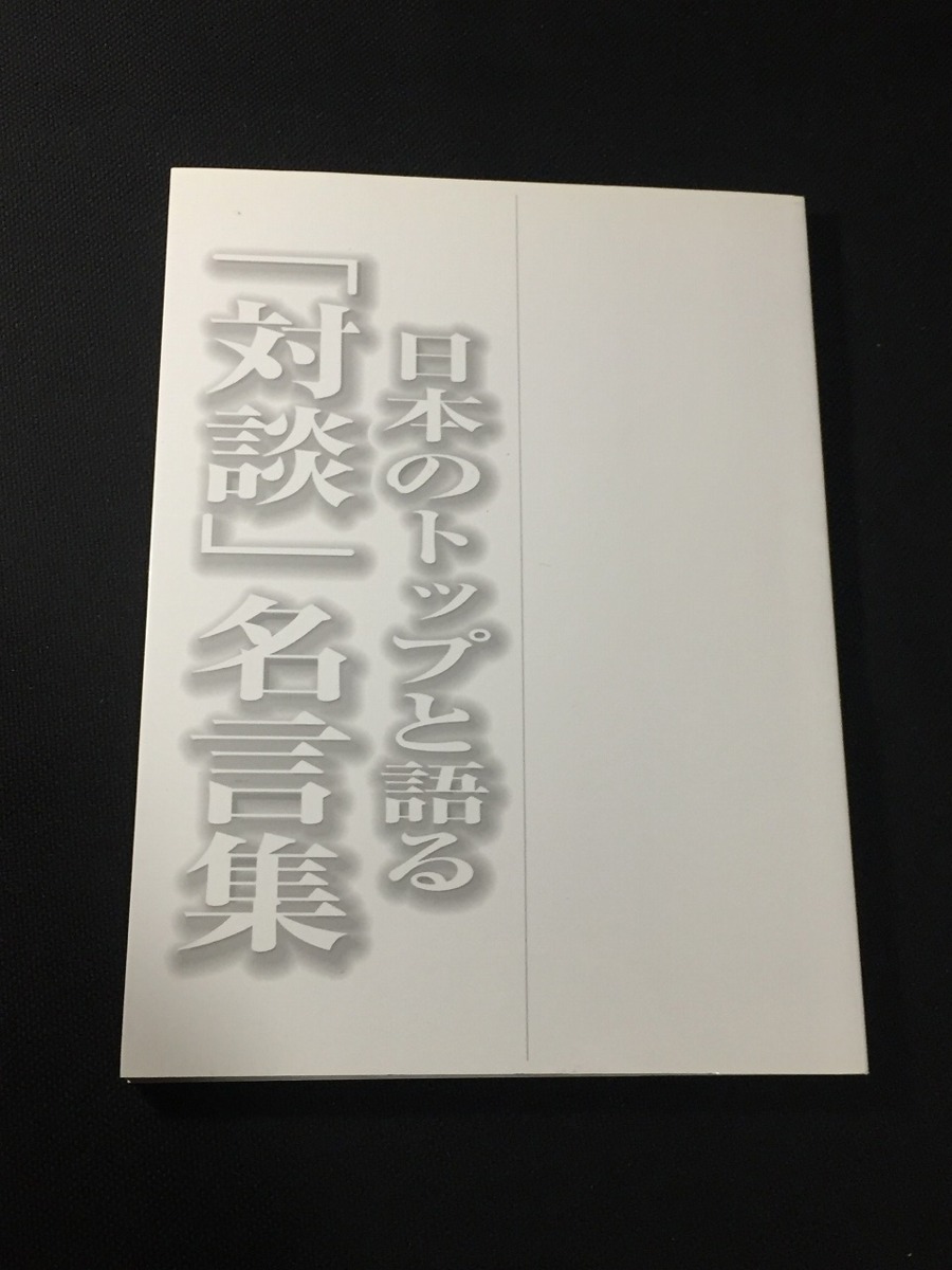 日本のトップと語る 対談 名言集 本 ビジネス一般 送料198円 鈴木俊一 瀬戸雄三 渡辺美智雄 樋口廣太郎など G Z ビジネス一般 売買されたオークション情報 Yahooの商品情報をアーカイブ公開 オークファン Aucfan Com