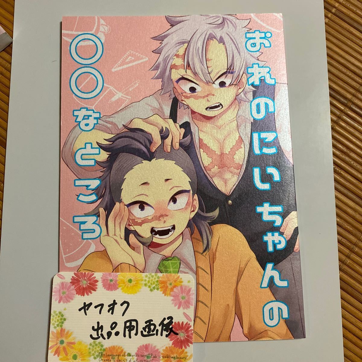 Paypayフリマ 鬼滅の刃 同人誌 おれのにいちゃんの なところ さやけしの 水南はやと様 不死川実弥 不死川玄弥 不死川兄弟 新品同様 Bl 漫画 Paypayフリマ 鬼滅の刃 同人誌 おれのにいちゃんの なところ さやけしの 水南はやと様 不死川実弥 不死川玄弥 不死川兄弟 新品同様 Bl 漫画