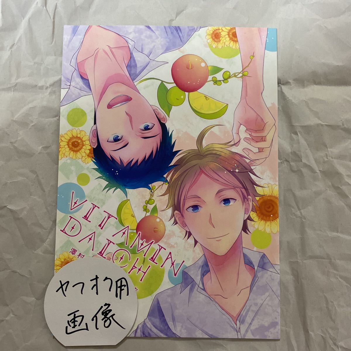 ハイキュー 同人誌 澤村大地×菅原孝支 VITAMIN DAICH あどるめあ 遊木ユーゴ様 大菅 BL 漫画 HQ_画像1