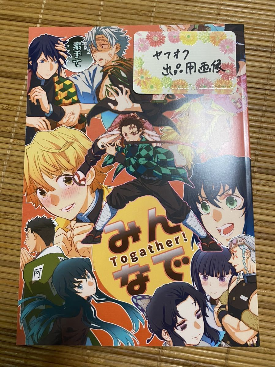 鬼滅の刃 同人誌 みんなで BAR さみこ様 オールキャラ 竈門炭治郎 富岡義勇 不死川実弥 他新品同様 BL 漫画_画像1