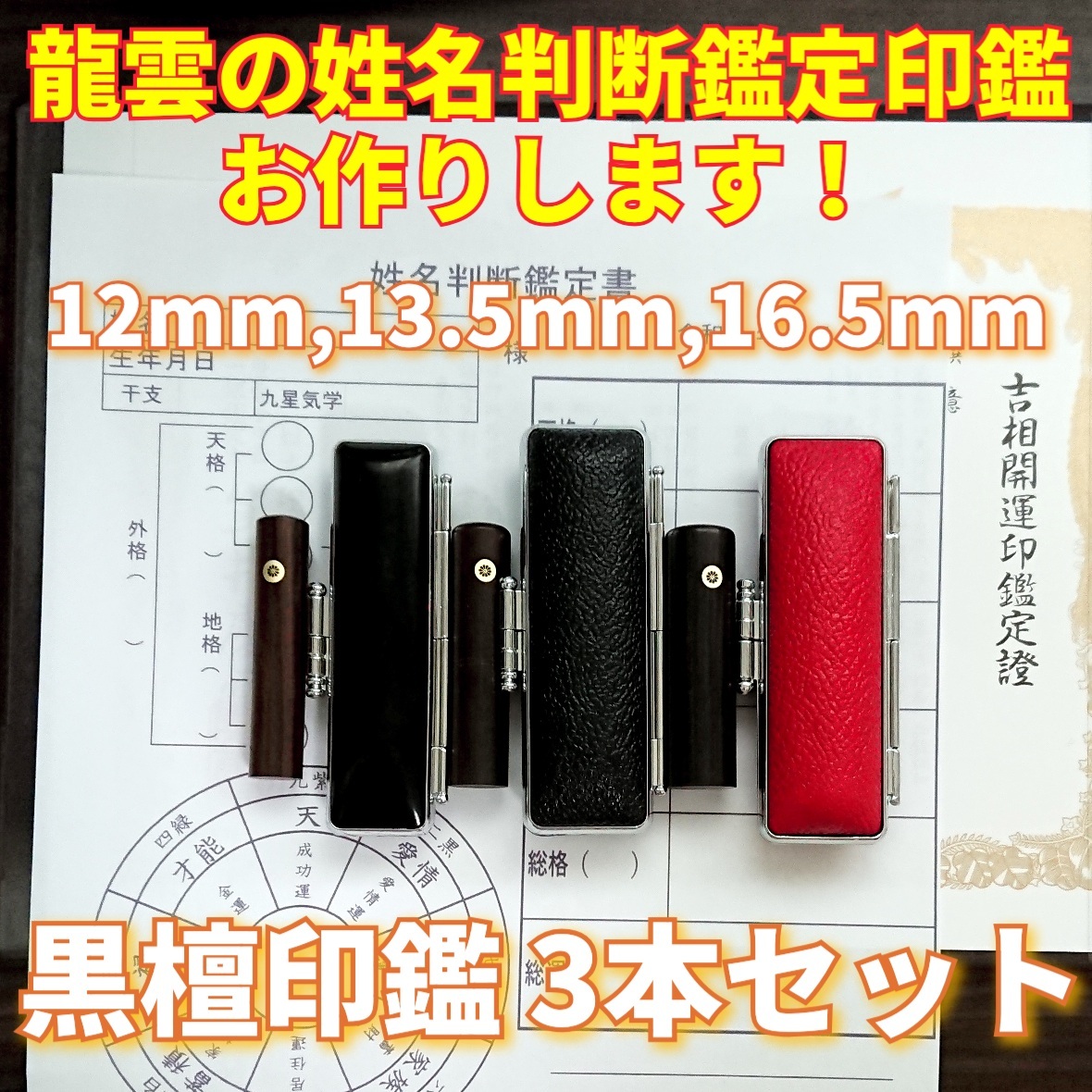 売れ筋 龍雲姓名判断鑑定印鑑付 オランダ水牛印鑑15mm 吉相体 印鑑オーダー espaciocondesa.com.mx