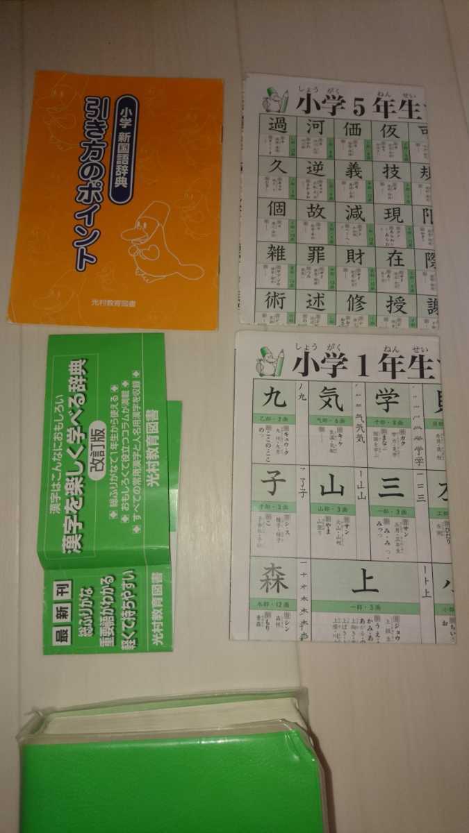 中古　小学 新漢字辞典 光村教育図書 改訂版 2011年発行_画像4
