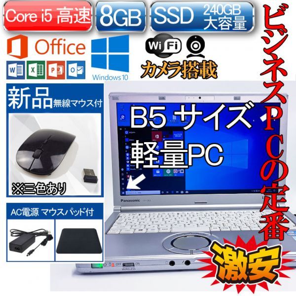 WXGAWindows 10 Office 2013 Panasonic 中古PC CF-SX2 Core i5 新品SSD 240GB 8GB WIFI/DVD/WEBカメラ 122304 2016 2019互換性
