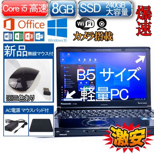 WXGA Windows 10 Office 2013 Panasonic 中古PC CF-SX2 Core i5 新品SSD 240GB 8GB WIFI/DVD/WEBカメラ 122306 2016 2019互換性_画像1