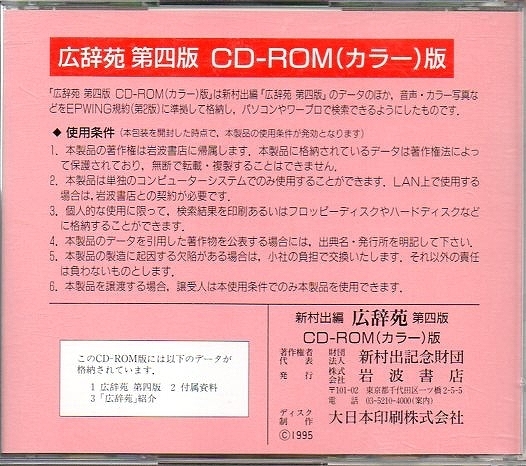  free shipping *EPWING basis wide .. no. four version CD-ROM( color ) version Iwanami bookstore 1995/12