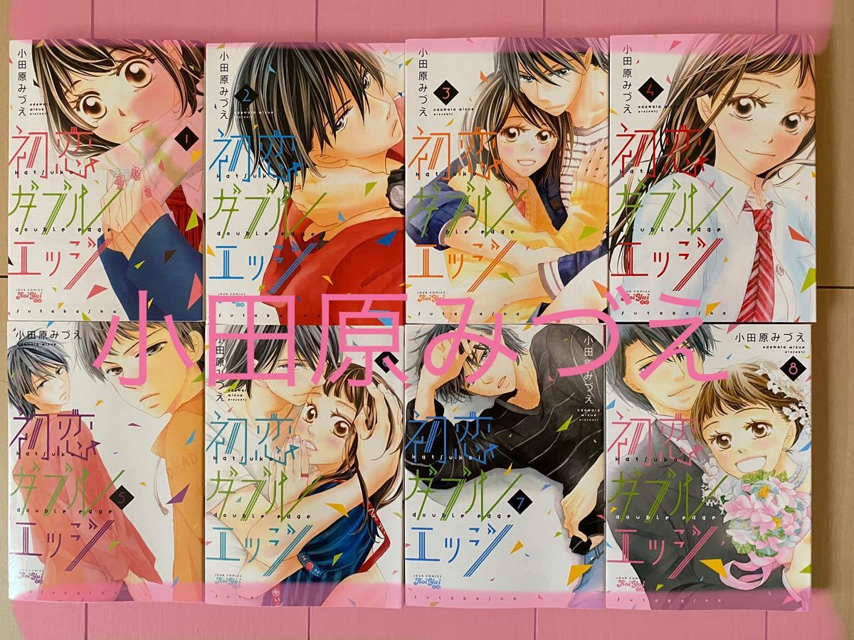 Paypayフリマ 初恋ダブルエッジ 小田原みづえ 全8巻 Paypayフリマ 初恋ダブルエッジ 小田原みづえ 全8巻