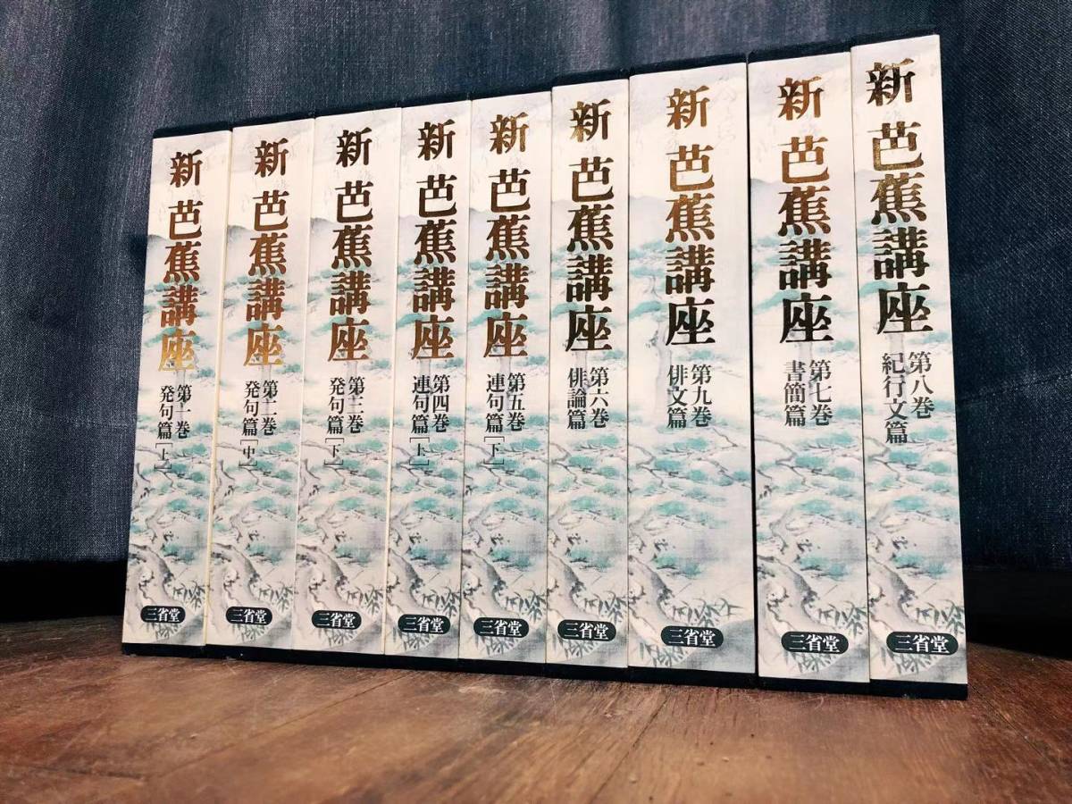 絶版!!定価14万以上!! 決定版 新芭蕉講座 全集揃 三省堂 検:日本古典文学/松尾芭蕉/おくのほそ道/与謝蕪村/小林一茶/正岡子規/松永貞徳 