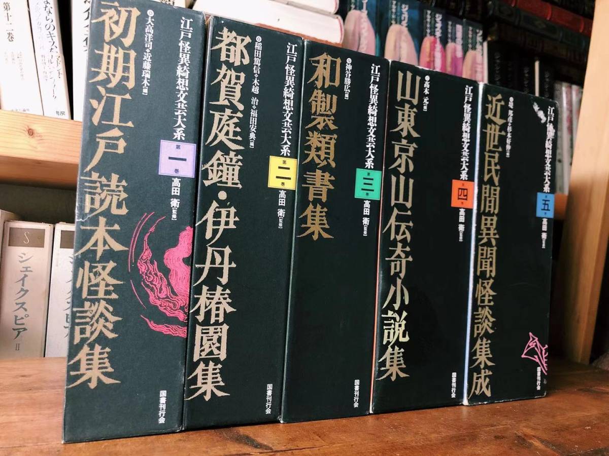 絶版 江戸怪異綺想文芸大系 全5巻揃 国書刊行会 検 日本古典文学/伝奇