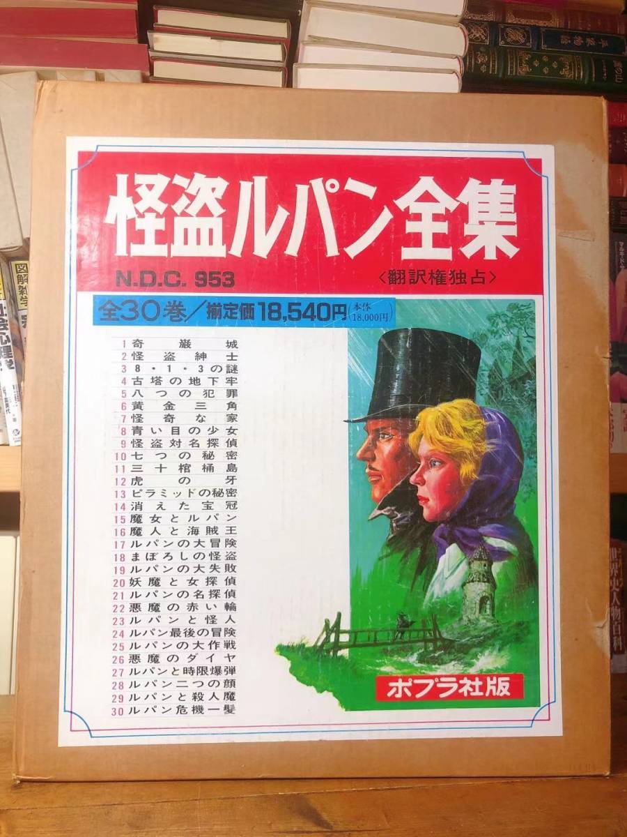 絶版!! 怪盗ルパン全集 全30巻 ポプラ社 元箱付!! 検:江戸川乱歩/少年探偵団/少年倶楽部/週刊少年ジャンプ/週刊少年サンデー/名探偵コナンの画像1