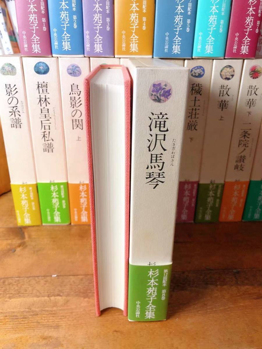 絶版!! 杉本苑子全集 全22巻揃 中央公論社 検:孤愁の岸/山本周五郎/吉川英治/池波正太郎/海音寺潮五郎/柴田錬三郎/子母澤寛/山田風太郎_画像3