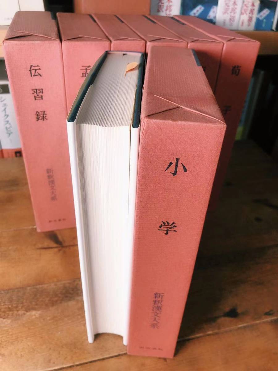 未読 新釈漢文大系 小学・大学・中庸・孟子・荀子・伝習録・論語 未読 新釈漢文大系 小学・大学・中庸・孟子・荀子・伝習録・論語