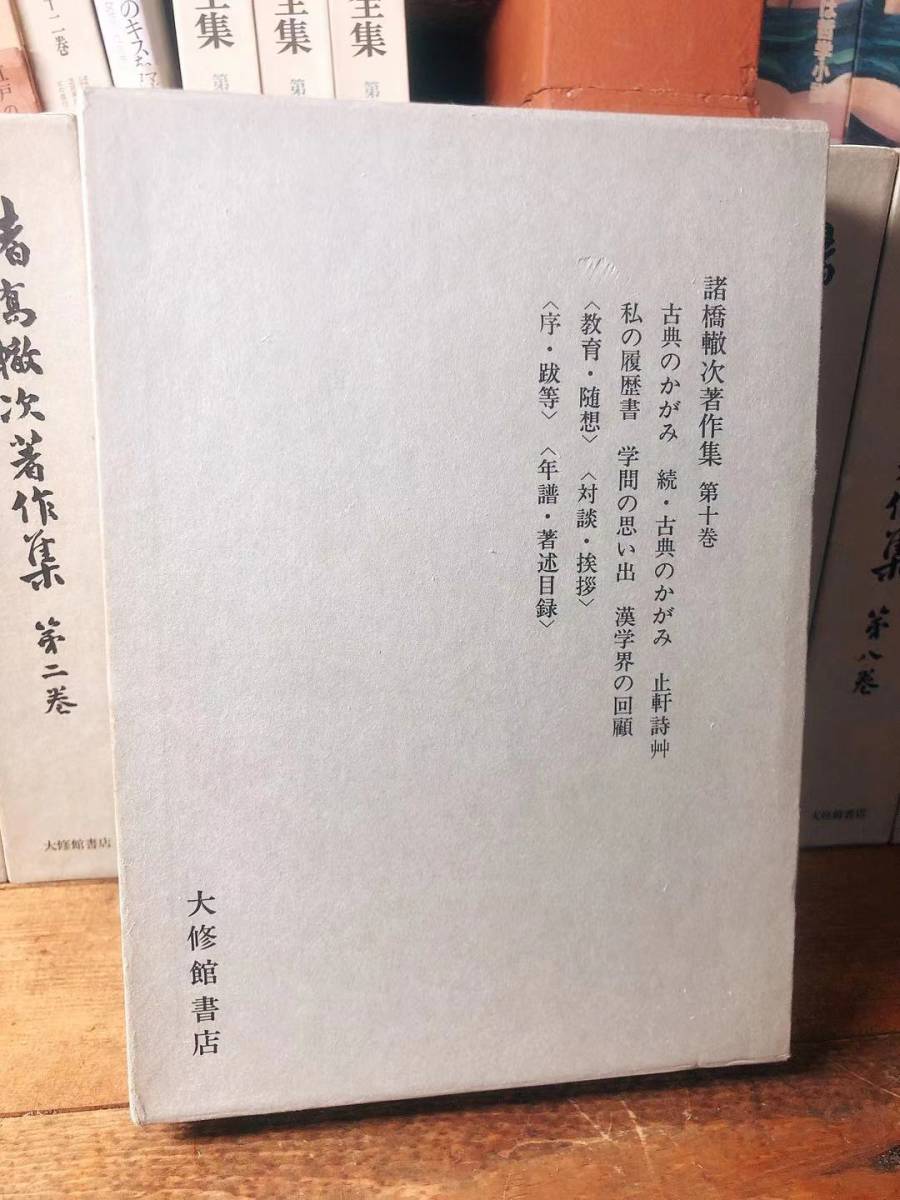 絶版!! 諸橋轍次著作集 全10巻揃 岩波 検:大漢和辞典/漢字/中国古典文学/儒教/詩経/孔子/論語/孟子/老子/荘子/道教/思想/白川静/説文解字