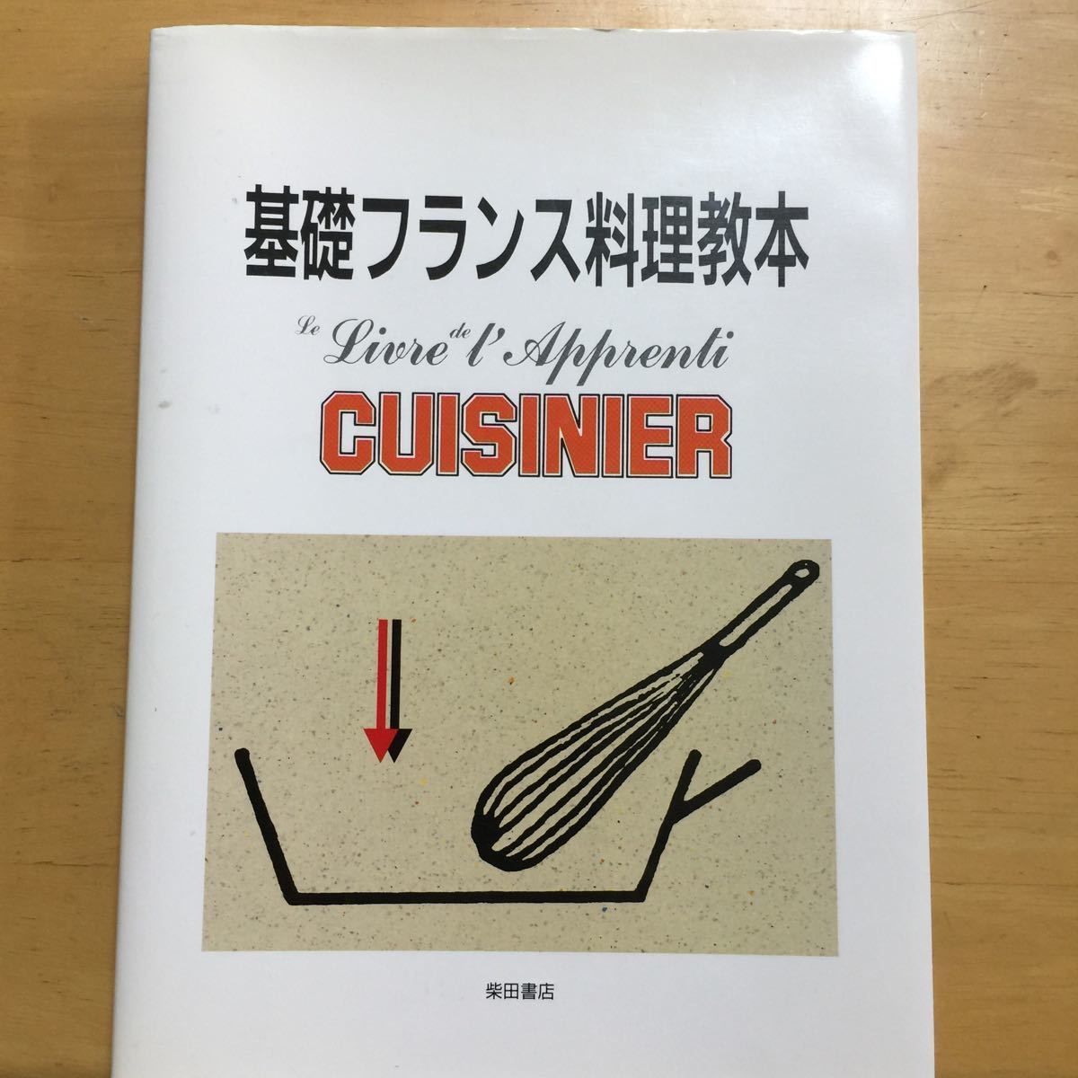 基礎フランス料理教本   /柴田書店/ロジェ・プリュイレ-ル (単行本) 中古