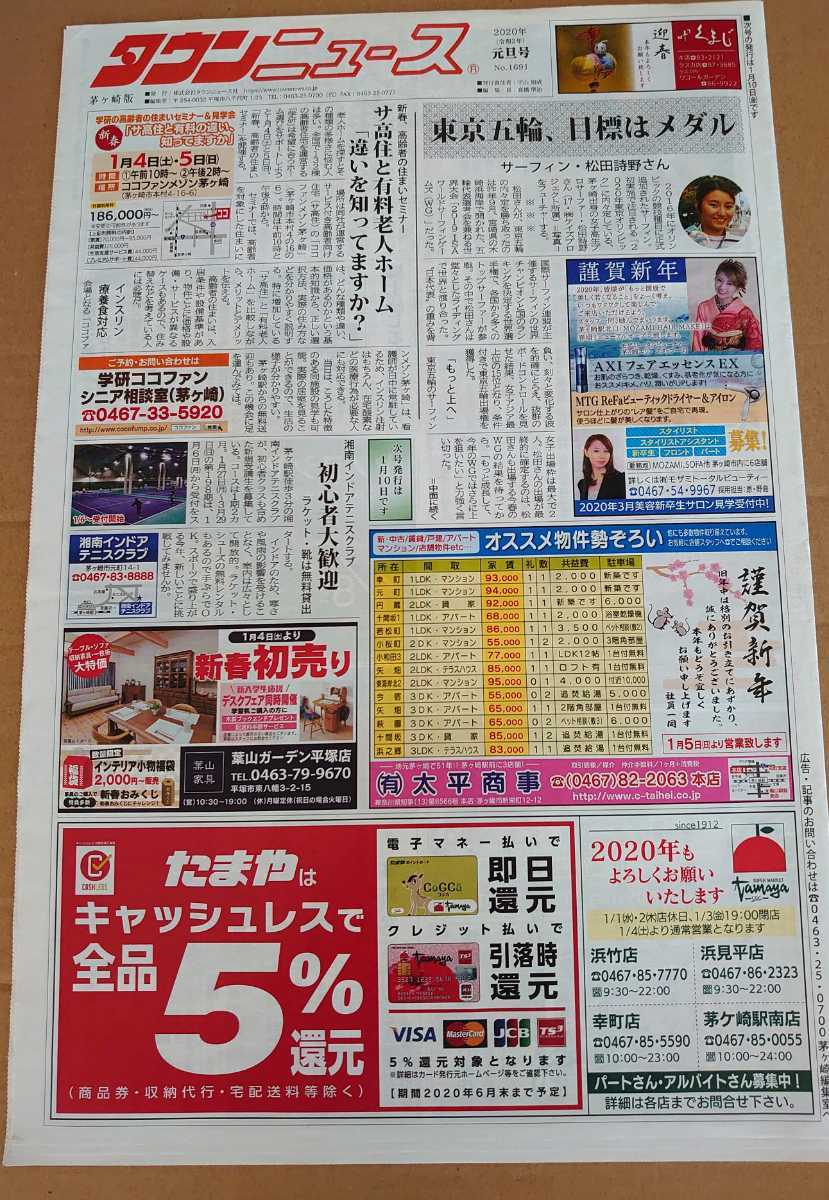 超激レア！◆松田詩野◆茅ヶ崎限定！◆タウンニュースの特集記事◆女子プロサーファー_画像3
