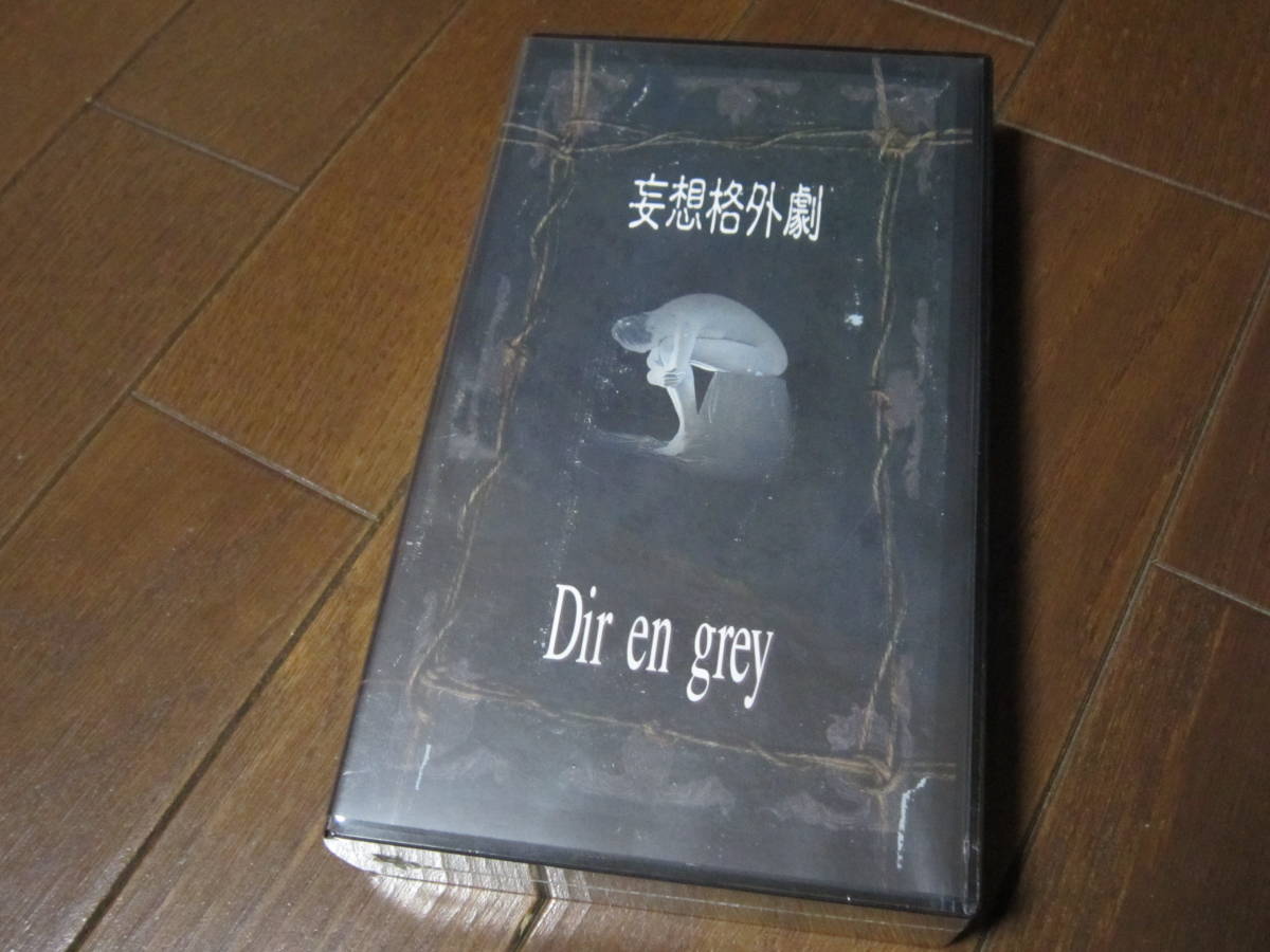 Dir en grey　ディル・アン・グレイ　「妄想格外劇」　希少ビデオ　【新品・未使用・未開封品】_ディルアングレイ　新品・未使用・未開封品